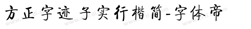 方正字迹 子实行楷简字体转换